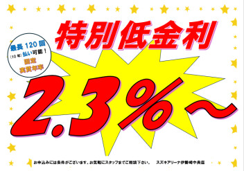 当店限定新プラン！！固定低金利2.3％～オートローン実施中！！